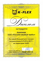 За высокий рост продаж изоляции K-FLEX (Диплом 2017)