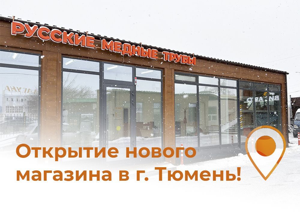 Фирменный магазин «Русские медные трубы» в Тюмени!