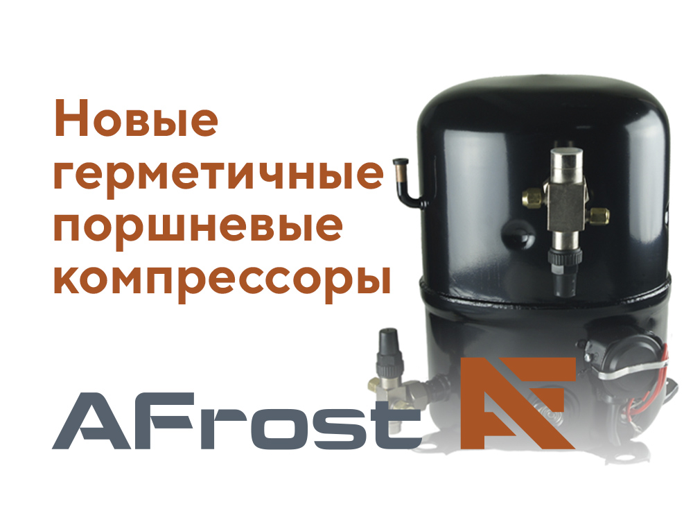 Новые поршневые герметичные компрессоры AFrost