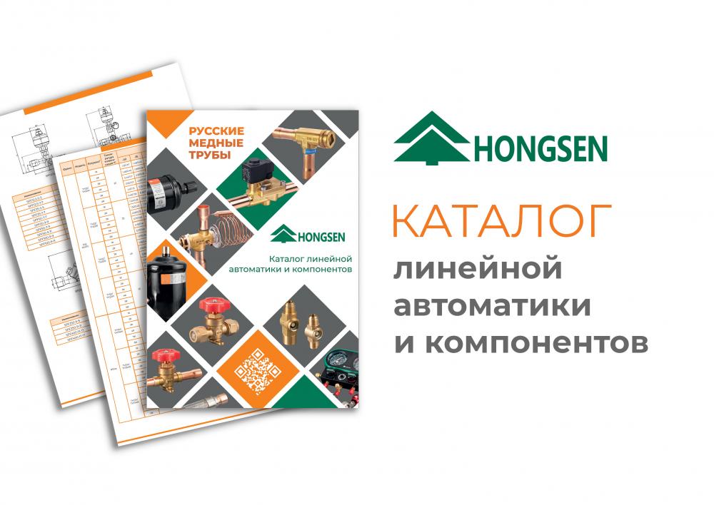 Наш новый каталог - HONGSEN!