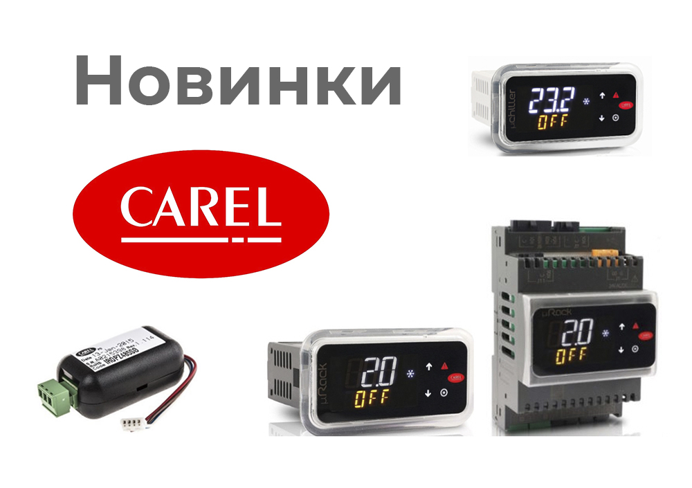 Новое поступление на склад электроники CAREL