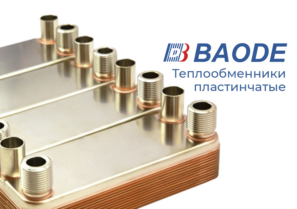 Пластинчатые теплообменники Baode