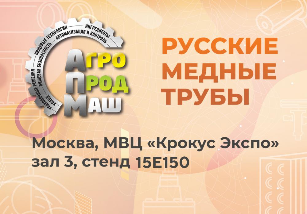 Выставка Агропродмаш 2025