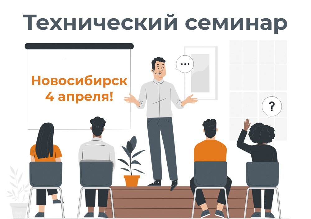 Технический семинар 4 апреля 2023 Новосибирск